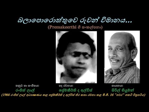 Balaporoththuwe Ruwan Wimanaya - බලාපොරොත්තුවෙ රුවන් විමානය