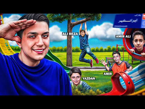 قایم‌موشک با بچه‌های پارک 😶‍🌫️🔥 ( ۱‌میلیون جایزه🎁)