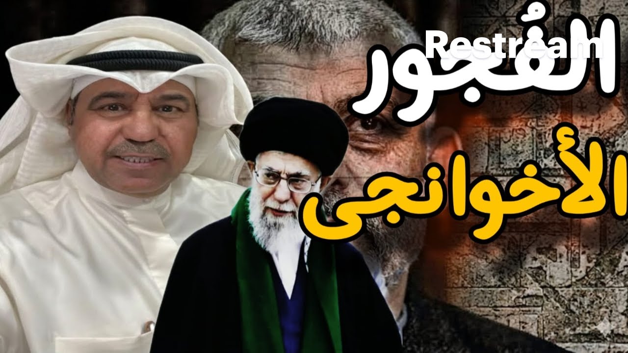 د. فهد الشليمى فى ظهور رائع يجلد الإخوانجية ويشرح غباء نظام الملالي