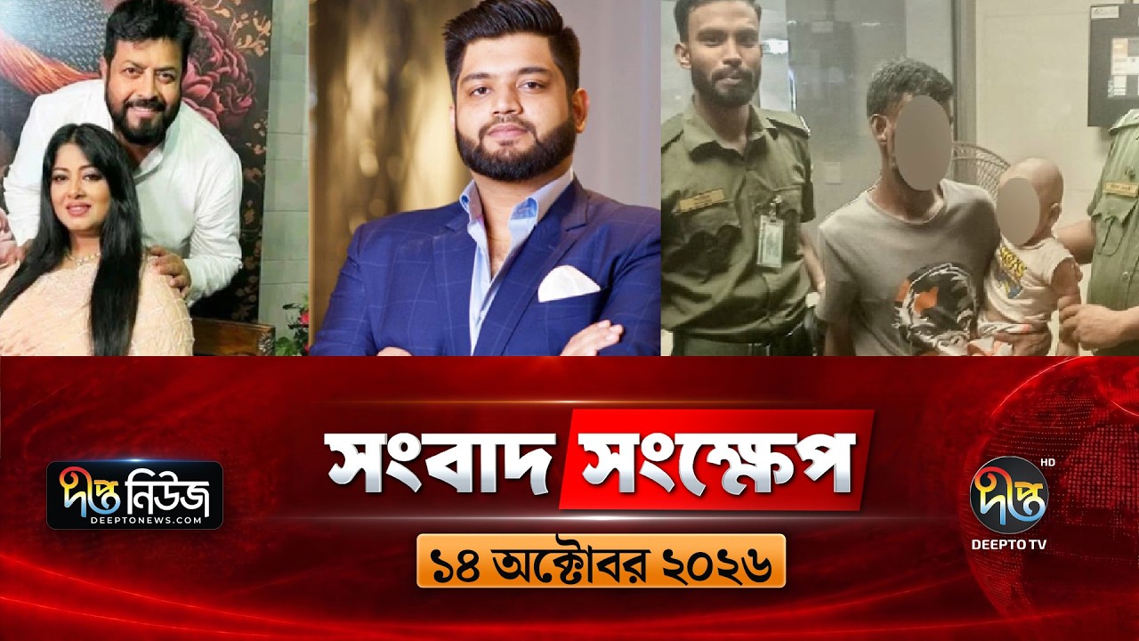 আলোচিত খবর নিয়ে ‘দীপ্ত সংবাদ সংক্ষেপ’ | News Summary | Deepto News