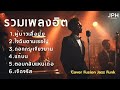 รวมเพลงฮิตใน TikTok เพลงดังไวรัล Cover สไตล�