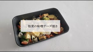 宝塚受験生のダイエットレシピ〜根菜の味噌チーズ焼き〜のサムネイル画像