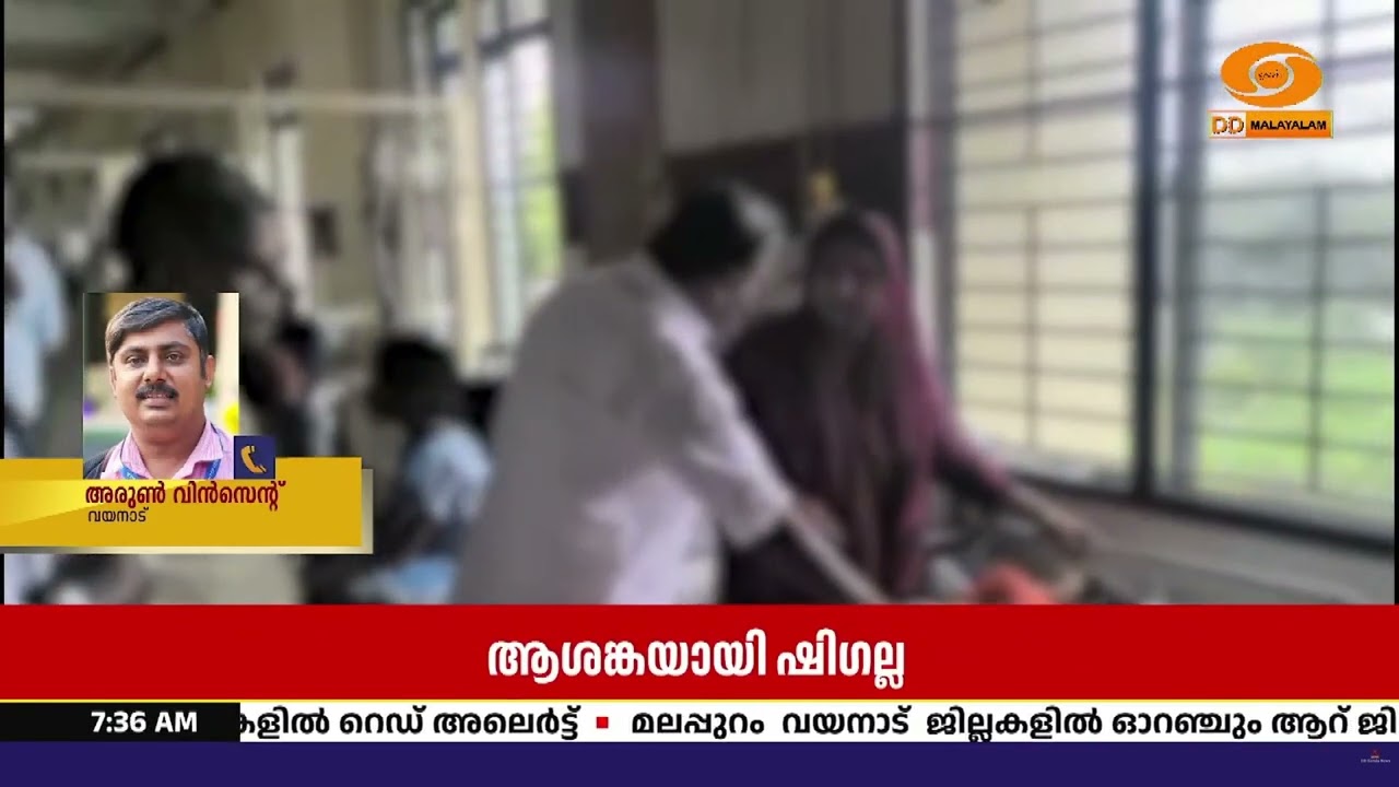 വയനാട്ടിൽ ആശങ്കയായി ഷിഗല്ല; ആരോഗ്യ മന്ത്രി കെ മുരളീ?