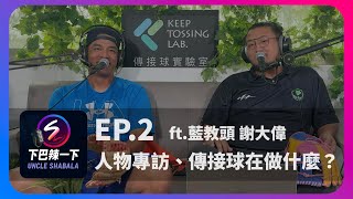 [下巴辣一下 ep.2] 藍教頭跟我們怎麼認識的？傳接球是在做什麼？你想知道的我全都講給你聽 Video Podcast｜下巴辣大叔 Uncle Shabala