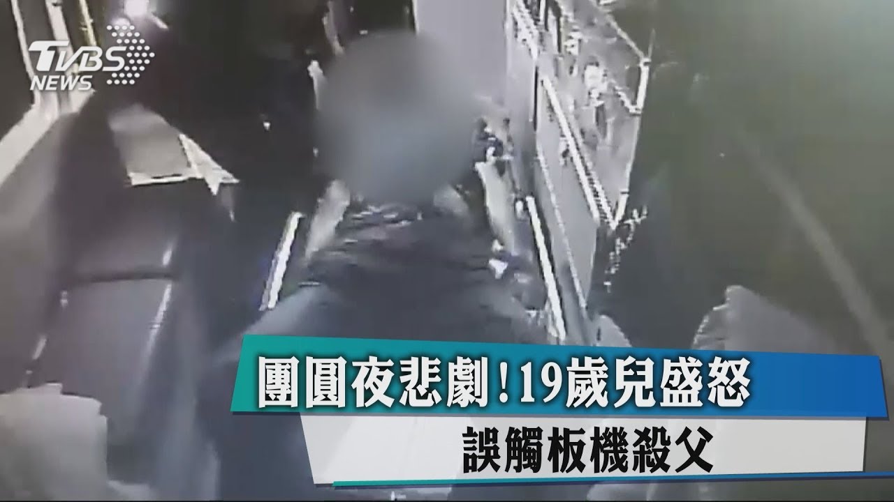 團圓夜悲劇！19歲兒盛怒　誤觸板機殺父
