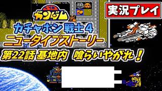 第22話 基地内【SDガンダム】ガチャポン戦士4・ニュータイプストーリーを実況プレイ【ファミコン・SRPG】喰らいやがれ！