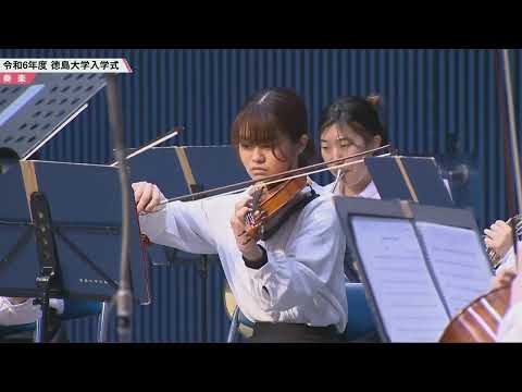 徳島大学交響楽団「ラデツキー行進曲」（令和6年度徳島大学入学式）