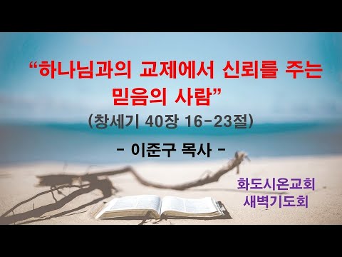 (요셉의 가정 이야기 25) 하나님과의 교제에서 신뢰를 주는 믿음의 사람