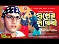 Swapner Prithibi - স্বপ্নের পৃথিবী | Bangla Movie | Salman Shah | Shabnur