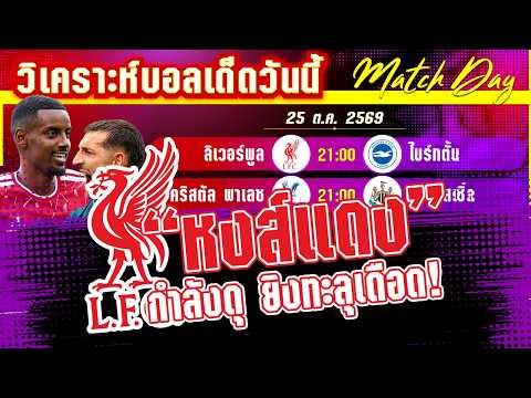 25-10-2026 ลิเวอร์พูล-ไบร์ทตั้น | หงส์ผงาด หรือนางนวลจะดุ