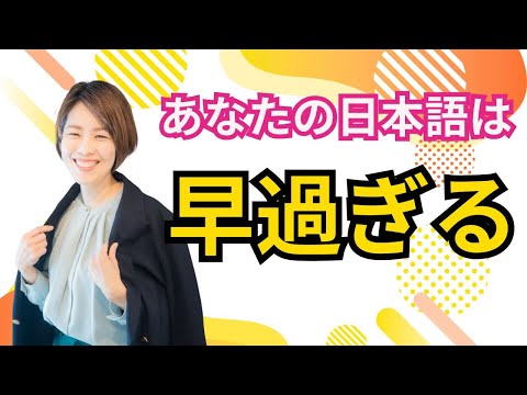 日本語が上手な人ほど、ゆっくり話します