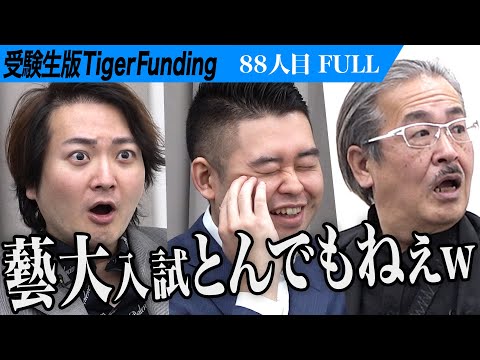 心理学科 【FULL】｢はあ？そんなもの描くの？｣藝大の特殊な入学試験に虎が困惑｡東京藝術大学に合格し表現の質を向上させたい【北本 竣祐】[88人目]受験生版Tiger Funding
