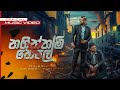 Naginnam Hele නගින්නම් හෙලේ Dinesh Gamage X KaizerKaiz X YuKIBeatZ Official 