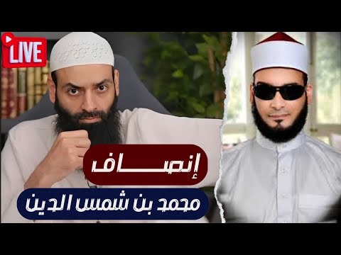 تلاوة محمد بن شمس الدين ودعوى الإجازة واستعمال الذكاء الاصطناعي وميزان الإنصاف