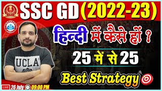 SSC GD New Vacancy 2022, SSC GD 2022 में हिंदी में कैसे हों 25/25, SSC GD Best Strategy By Ankit Sir