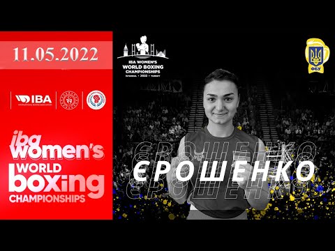 Чемпионат мира по боксу 2022. Валерия Ерошенко (Украина) - Лейлані Морено Рэес (Гватемала). Boxing