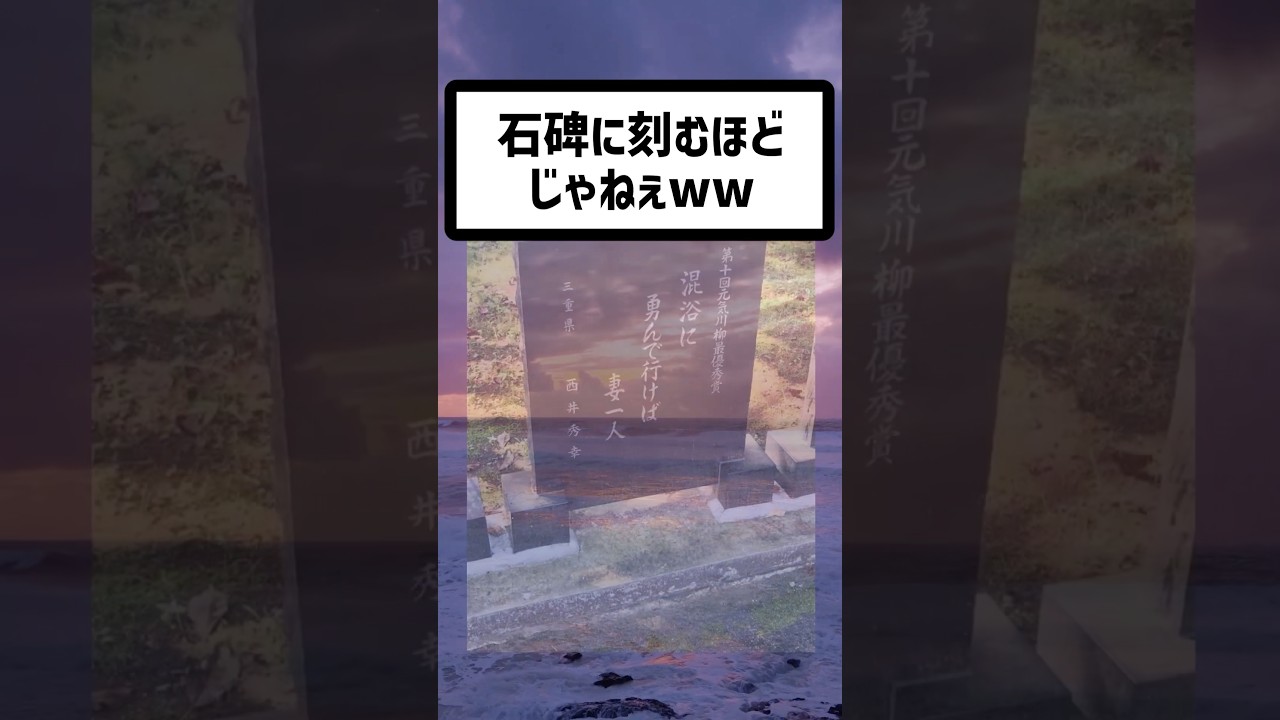 石碑に刻むほど？#shorts