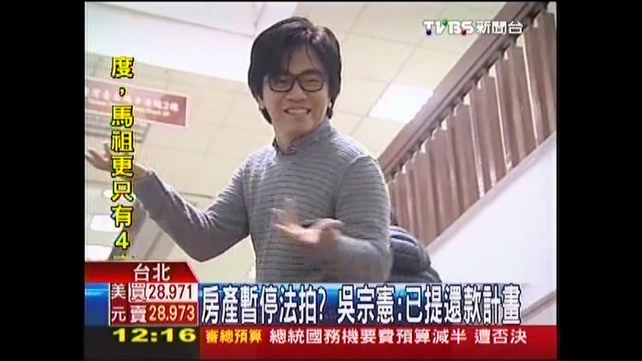 房產暫停法拍？　吳宗憲：已提還款計畫