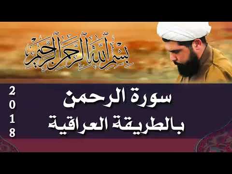 سورة الرحمن (عراقي) - الشيخ ميثم التمار | Maytham Al Tammar - Surat ALrahman