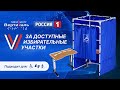 Видео Комплект для голосования №1 50143