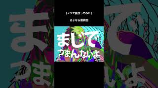- 【ノリで曲作ってみた】さよなら最終回 / 重音テト #ボカロ曲 #ボカロ #オリジナル曲 #shorts