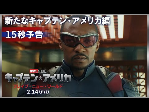 15秒予告｜新たなキャプテン・アメリカ編