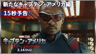 15秒予告|新たなキャプテン・アメリカ編