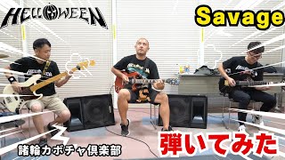 【Helloween】Savage 弾いてみた【guitar and bass cover】