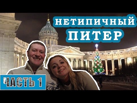 Нетипичный Питер. Часть 1. Поездка в Санкт-Петербург на два дня. Новый Год 2016. Новогодние каникулы