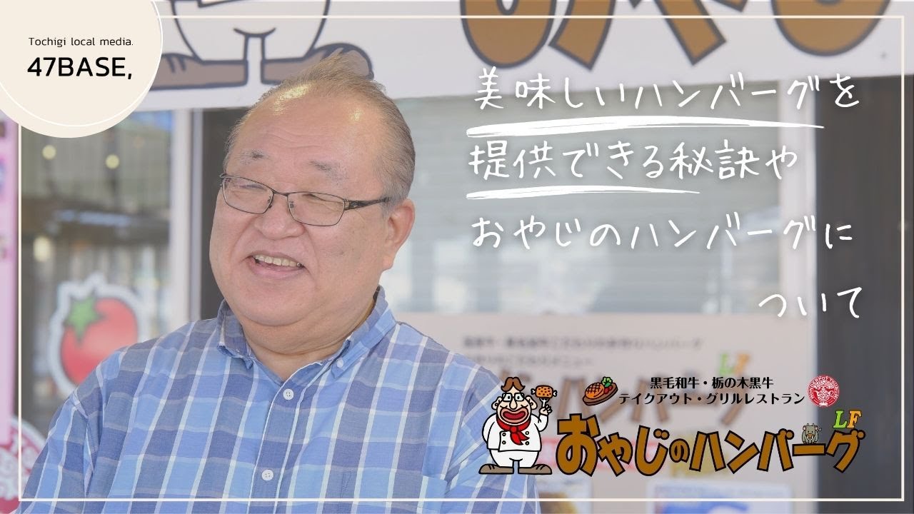 おやじのハンバーグ LFいちかい｜インタビュー動画