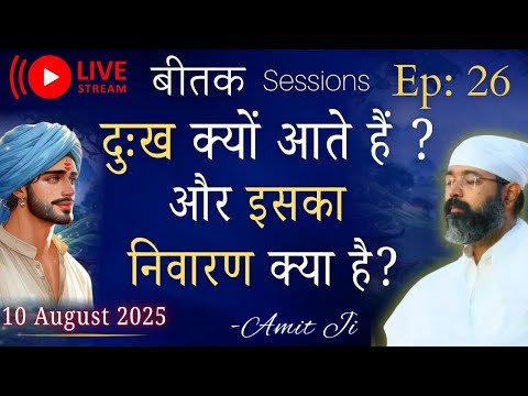 Ep: 26 Bitak Live now 🥺 किसी बात से दुःखी हैं तो जानो दुःख क्यों आते हैं और इसका निवारण क्या है ?