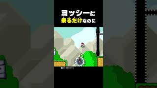 ヨッシーに乗るだけなのに...【マリオメーカー2】
