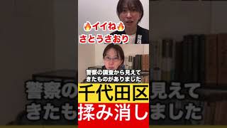 【激ヤバ】千代田区の揉み消しがヤバすぎる。 #さとうさおり #切り抜き #税金 #政治 #千代田区 #揉み消し #千代田区長選挙 #shorts