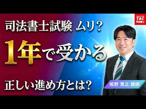 【TAC姫野】司法書士試験、正直ムリ?1年で受かるルート公開