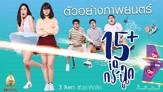 ตัวอย่าง l Official trailer [คำบรรยาย]