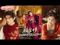 【全集FULL】《福宝十岁把纨绔爹爹养成皇帝啦》| ENG SUB | 刘家呈&散文诗#热门短剧 #薄荷听书 #drama  #new