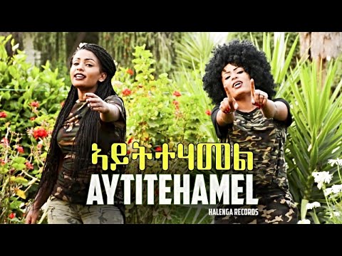 Eseyas Debesay Ft. Danait Yohannes, Semhar Yohannes - Aytitehamel - Eritrean Music 2017