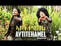 Eseyas Debesay Ft Danait Yohannes Semhar Yohannes Aytitehamel Eritrean Music 2017