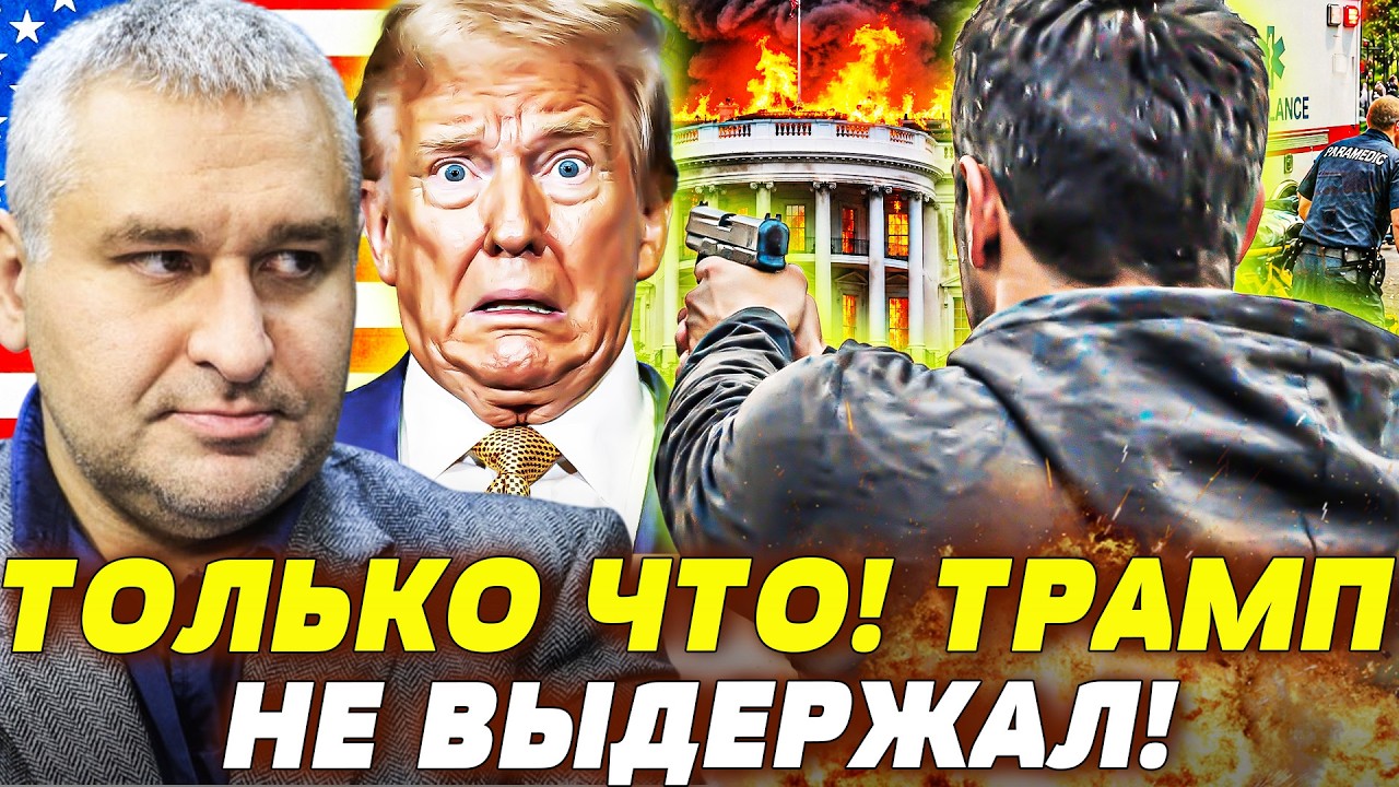 💥ТОЛЬКО ЧТО! ФАТАЛЬНЫЙ ВЫСТРЕЛ: ЭВАКУАЦИЯ НЕ СПАСЛА! ТРАМПА ПОРЕШИЛИ СВОИ Ж?