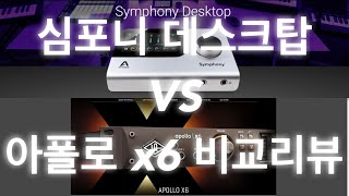 아포지 심포니 데스크탑 vs 유니버셜 오디오 아폴로 x6 비교리뷰