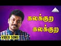 கலக்குற கலக்குற Video Song Sabhash R Parthiban Divya Unni Ranjith Deva