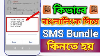 How to Buy Banglalink SMS || Banglalink SMS Bundle 2024