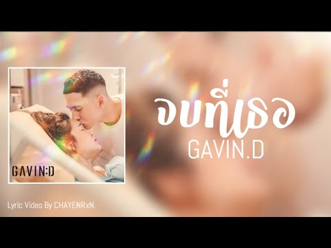 JOB T TER (จบที่เธอ) - GAVIN.D | Lyric Video [เนื้อเพลง]