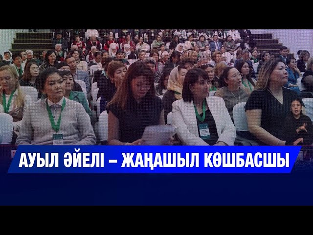 Ауылдық көшбасшы әйелдер бас қосты