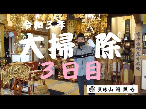 仏教学科 日蓮宗遍照寺 令和3年 大掃除 3日目