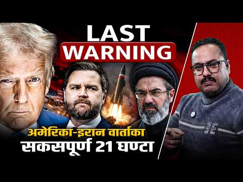 अमेरिका-इरान वार्ता भाँडिएको हो कि बाँकी छ सहमतिको सम्भावना ?