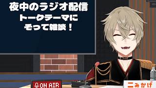 🟠【#雑談配信】深夜にまったりラジオ的な！寝れない方とか聞いてきませんか？#2