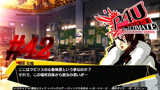 【ルート】理解が早い美鶴さん【P4U実況】#42