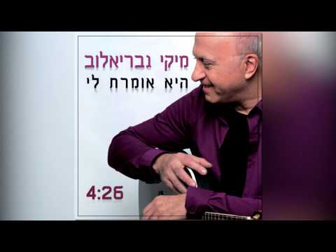 Video thumbnail for Hee Omeret Li - היא אומרת לי