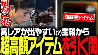 高レア品が出やすい(?)宝箱から、超高額アイテムを手に入れる関優太【Mistfall Hunter】